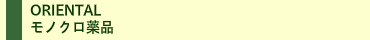 ORIENTAL 薬品/FLT